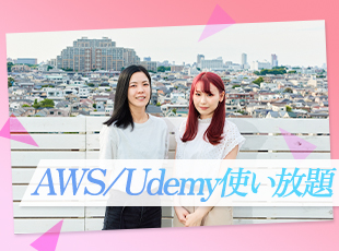 書籍購入補助・資格支援などの制度はもちろん、「AWS使い放題制度」「Udemy使い放題」など充実しています！