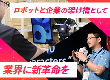 物流ロボットの法人営業/グローバル企業で活躍/賞与インセンティブあり/市場戦略の立案から関われる