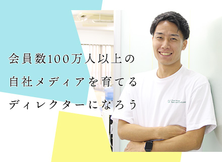 Webディレクター/企画職 ☆20代活躍中/会員数210万人の自社サービスを育てる/リモートあり/副業可