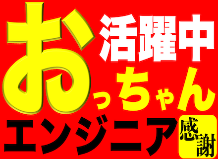 開発エンジニア(PG/SE)◆40/50/60代活躍*フルリモート案件あり*ブランク転職回数不問◆上流/PL/PM案件アリ