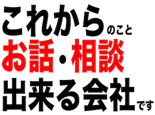 あなたのスキルや経験を当社で活かしてください！