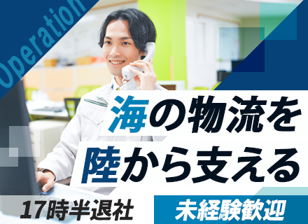 [配船オペレーター]みんな未経験スタート*賞与昨年4ヵ月分*実働7.2h＆残業少なめ*17:20終業*面接1回