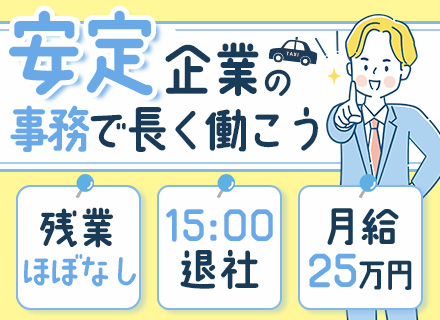 事務スタッフ（広報＆運行管理者）未経験OK◆15:00退社◆国家資格取得支援◆業界大手のkmグループ