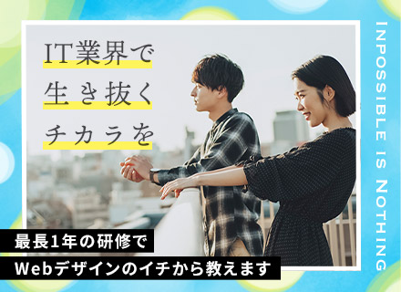 WEBデザイナー／未経験歓迎／最大1年の手厚い研修あり／フルリモート可／残業10時間以下