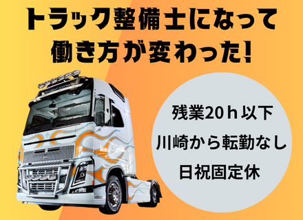 【整備士】法人取引だから、土日祝の休みがとれる！転勤なし／Volvo正規店