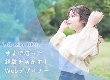 【WEBデザイナー】自社ECサイトをデザイン！年休125日＆残業10h以下♪未経験OK！