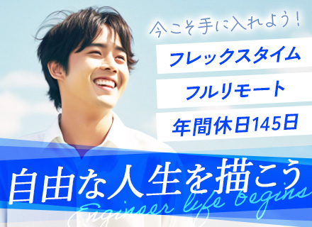 開発エンジニア/フレックスタイム制/年休145日/原則フルリモート/全国各地からの応募大歓迎/前職給与保証