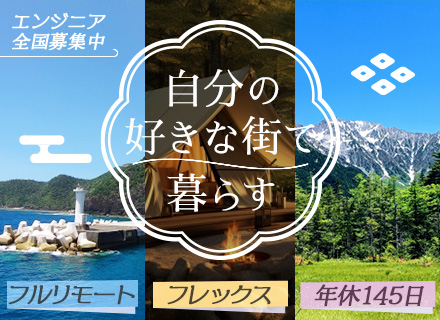 開発エンジニア/フルリモート＆地方在住可/年間休日145日/年20日のフレキシブル休暇/プライベート重視◎