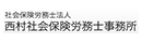 社会保険労務士法人西村社会保険労務士事務所