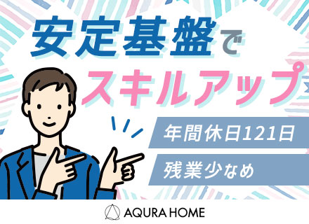 社内SE/大手住宅メーカーで働く/年間休日121日/19時以降残業NG/出産祝い金あり/賞与年2回