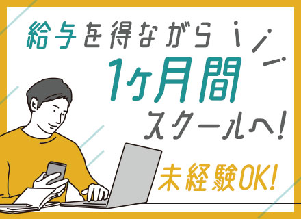 初級エンジニア/未経験OK/手厚い研修制度/20代活躍中/リモートワークあり/資格取得支援あり