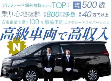 タクシードライバー／月給40万円以上／年収800万円以上可／事前予約のみ／高級車両乗車／年休220回以上！