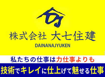 クロス張替え職人（経験者募集）/年齢不問/道具・車の持込不要/諸経費は全て会社持ち/日曜・他1日休み