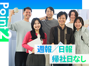 煩わしい報告業務や帰社日はなし。勤怠だけ提出いただければ特に共有事項はありません。