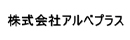株式会社アルベプラス