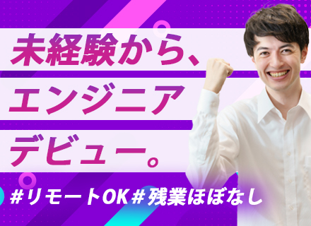 開発エンジニア◆未経験OK◆リモートあり◆残業月平均10H未満◆20～30代活躍◆有給消化率9割超◆長期休暇有