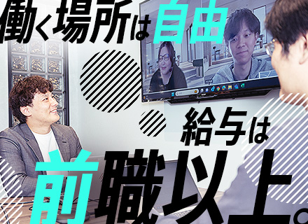 ITエンジニア／前給保証あり／基本フルリモート！勤務地は全国どこでもOK／年休130日／残業15時間未満