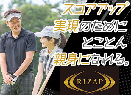 RIZAPのゴルフインストラクター（未経験歓迎）／平均月収40万円～45万円★先輩も講師未経験からスタート