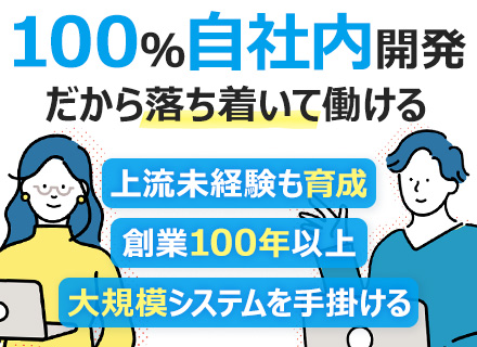 社内SE/自社システム/残業月10時間以下/20～30代活躍/創立109年/上流未経験でもOK