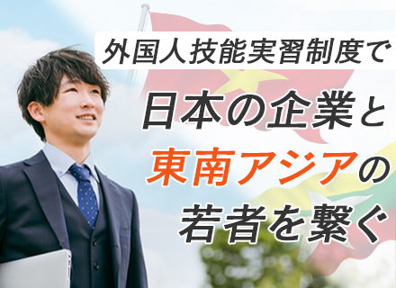 外国人技能実習生・特定技能雇用先の支援スタッフ/残業月平均20h程度/月給27.6万円以上