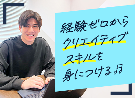 WEBデザイナー/未経験からスキルを身につけられる環境/未経験入社率95%/土日祝休/リモートOK