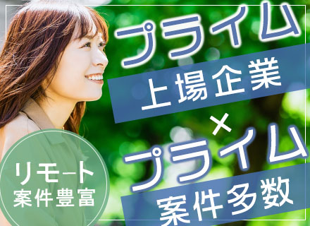 SE（PL・PM候補）/賞与年2回/年休125日/残業月20h/リモート有/プライム案件多数/月給40万円～可