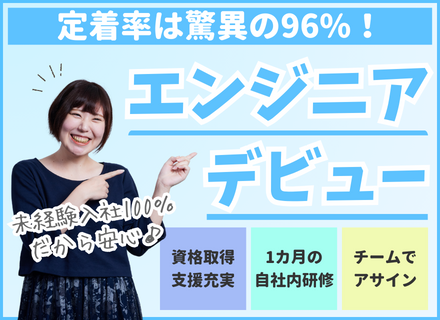 初級ITエンジニア(未経験大歓迎)◆自分だけのキャリアマップで最短コースの成長◆20代若手活躍◆定着率96%