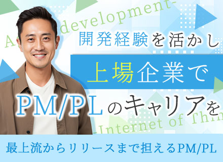 PM・PL/賞与年2回/4人に1人がPMP取得/リモート有/退職金制度/年間休日125日/年収700万円も可