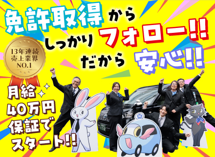 アプリ予約ドライバー／97％が未経験出身／会社が全額費用負担で資格支援／月給40万円保証