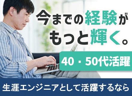 開発エンジニア／群馬太田本社で勤務or首都圏勤務／事業拡大に伴い本社移転／40・50代活躍／年休125日