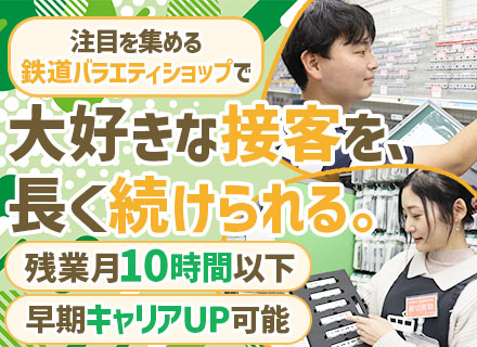 店舗運営スタッフ*ノルマ無*最短3ヶ月で店長に*賞与年2回*残業月10h以内*全国募集*住宅・家族手当有