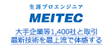 大手企業等1,400社と取引 最新技術を最上流で体感する