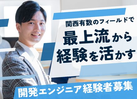 開発エンジニア◆微経験歓迎／土日祝休み／各種手当多数／賞与年2回支給／職務経歴不問の採用
