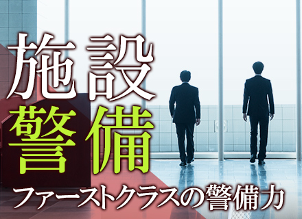 【セキュリティスタッフ】東京駅・皇居周辺の一流外資系企業・5つ星ホテルの安全を守る仕事