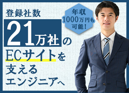 上級SE（PHP）/年収1000万円以上も可/残業＆休日出勤ゼロ/業界トップクラスの自社サービス開発