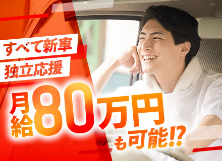 大型ドライバー/10t車ドライバー/月給40万円～80万円/昇給あり/ベテラン歓迎