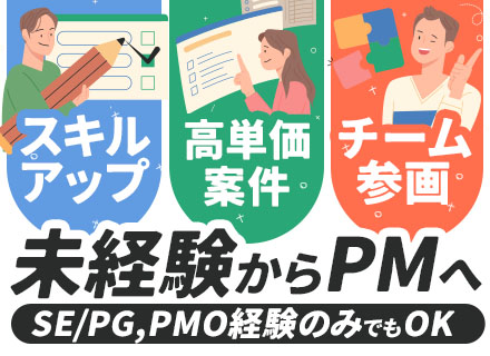 【PM】PM未経験OK/前給保証/PMO業務から担当/月給40万円～/資格取得祝い金あり
