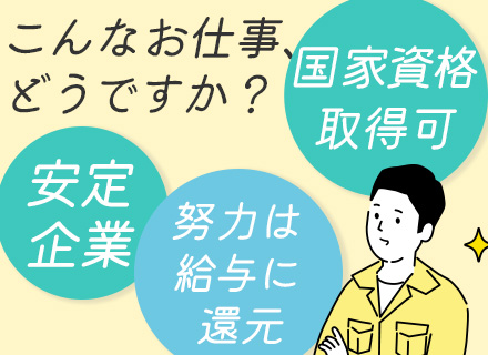 消防設備点検スタッフ／未経験・正社員デビューもOK／国家資格取得可／賞与年2回／資格手当最大月4万5千円
