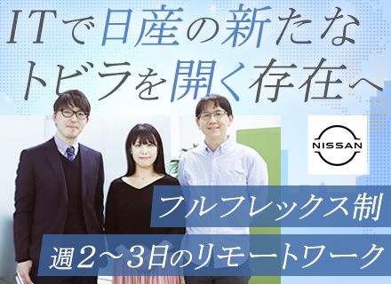 社内SE（新規プロジェクト担当）／リモートOK／フルフレックス／賞与5.8ヵ月分