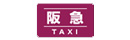 阪急タクシー株式会社