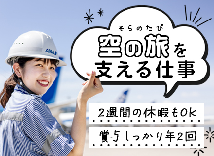 羽田空港のグランドハンドリング／20～30代活躍中／女性3割／未経験歓迎／引越し補助・住宅手当制度あり