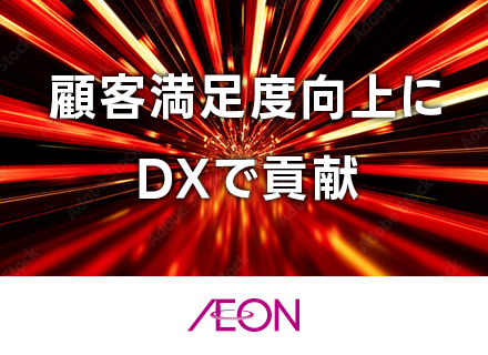 【CREエンジニア】イオングループのDX支援/リモートメイン/フレックス制度あり/長期休日年間20日