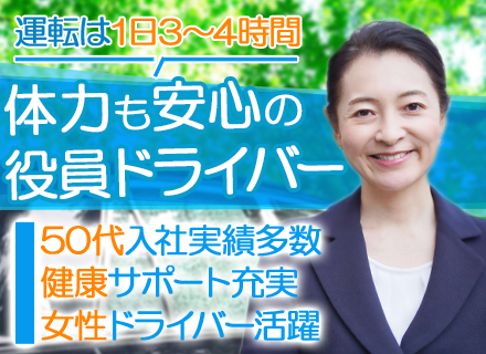 役員ドライバー★ミドル・シニア層活躍中＊大手企業の安定基盤＊実稼働3～4時間＊完全週休2日制＊賞与年2回