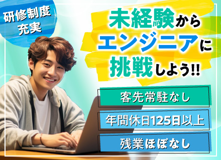 ITエンジニア／未経験歓迎／基本テレワーク／客先常駐なし／研修制度充実／年間休日125日／残業ほぼなし