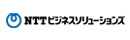 ＮＴＴビジネスソリューションズ株式会社【NTT西日本グループ】