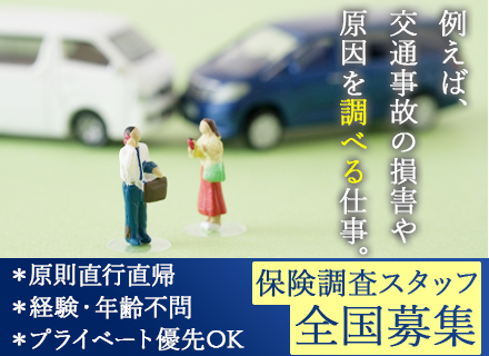 保険調査スタッフ◆未経験OK*30代～60代活躍*丁寧な講習・サポートあり*原則直行直帰／全国募集・業務委託
