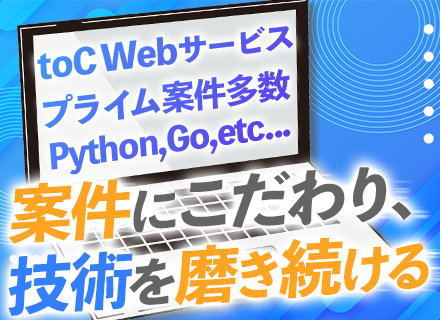 Webエンジニア*プライム・エンド直案件8割*上流案件9割*リモート可*Go・Python等に携われる