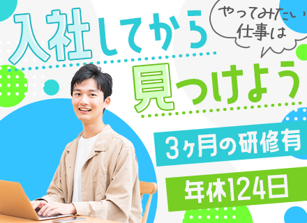 初級エンジニア*未経験OK*残業月平均10h程*年休124日*家賃補助有*賞与年2回*研修充実*リモート案件有