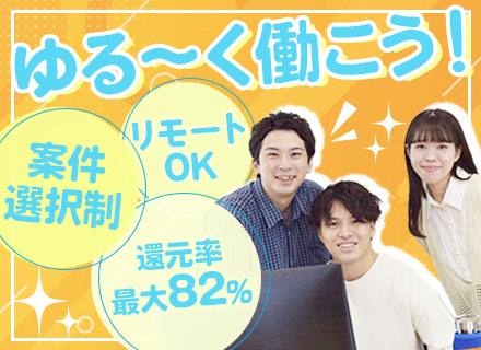 開発エンジニア/ゆる～く自由に働ける！/リモート案件92％/社内業務ゼロ/平均残業7.8時間◎