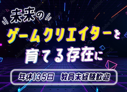 ゲーム学科教員*教員経験不問*年休135日*最長10連休あり*土日祝休み*副業OK*残業ほぼ0*名古屋駅徒歩3分